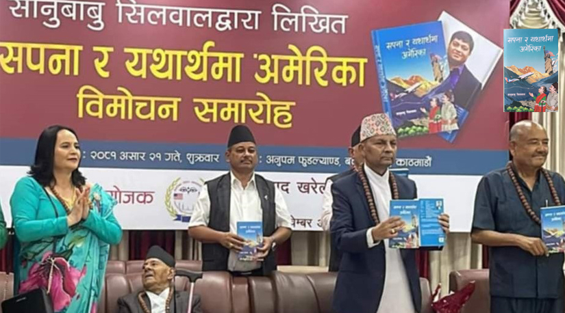 समाजसेवी सानुबाबु सिलवालद्धारा लिखित ‘सपना र यथार्थमा अमेरिका’ पुस्तक विमोचन